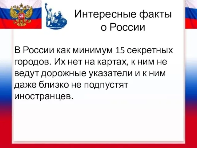 Интересные факты о России В России как минимум 15 секретных городов. Их