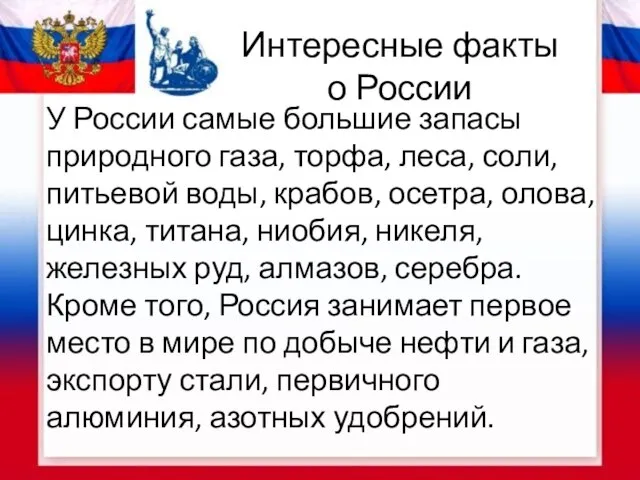 Интересные факты о России У России самые большие запасы природного газа, торфа,