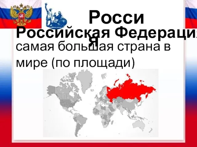 Россия Российская Федерация- самая большая страна в мире (по площади)