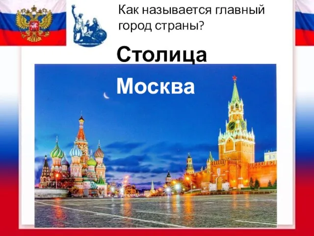 Как называется главный город страны? Столица Москва