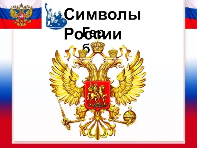 Символы России Герб