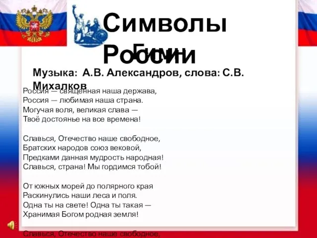 Символы России Гимн Россия — священная наша держава, Россия — любимая наша