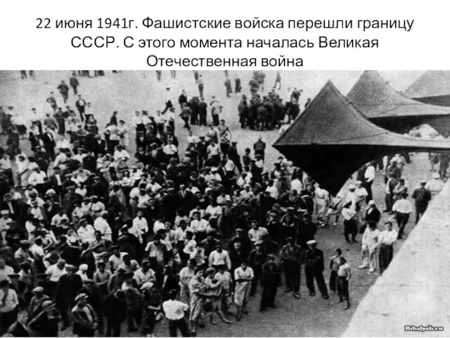 22 июня 1941г. Фашистские войска перешли границу СССР. С этого момента началась Великая Отечественная война