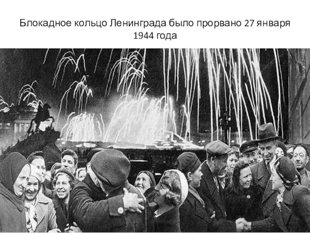 Блокадное кольцо Ленинграда было прорвано 27 января 1944 года