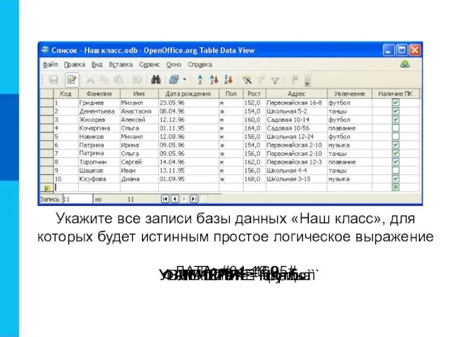 Укажите все записи базы данных «Наш класс», для которых будет истинным простое