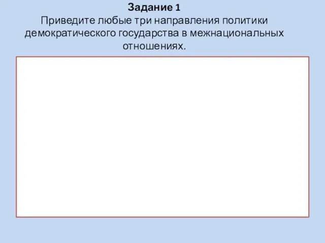 Задание 1 Приведите любые три направления политики демократического государства в межнациональных отношениях.