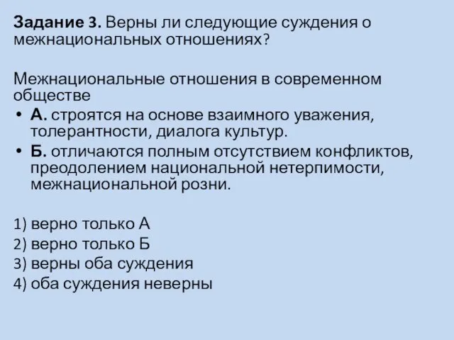 Задание 3. Верны ли следующие суждения о межнациональных отношениях? Межнациональные отношения в