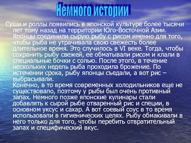 Суши и роллы появились в японской культуре более тысячи лет тому назад