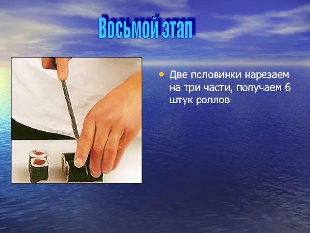 Две половинки нарезаем на три части, получаем 6 штук роллов Восьмой этап