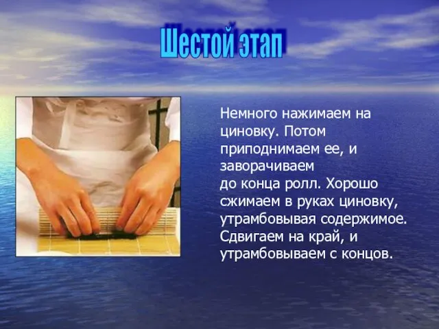 Немного нажимаем на циновку. Потом приподнимаем ее, и заворачиваем до конца ролл.