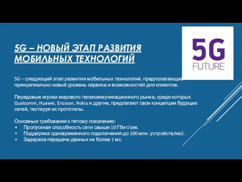 5G – НОВЫЙ ЭТАП РАЗВИТИЯ МОБИЛЬНЫХ ТЕХНОЛОГИЙ 5G – следующий этап развития