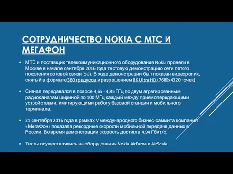 СОТРУДНИЧЕСТВО NOKIA С МТС И МЕГАФОН МТС и поставщик телекоммуникационного оборудования Nokia