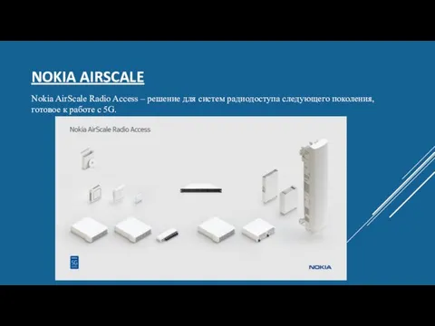 NOKIA AIRSCALE Nokia AirScale Radio Access – решение для систем радиодоступа следующего
