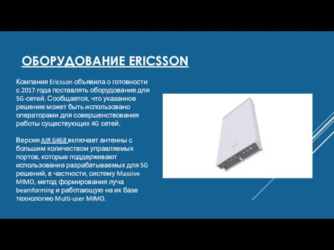 ОБОРУДОВАНИЕ ERICSSON Компания Ericsson объявила о готовности с 2017 года поставлять оборудование