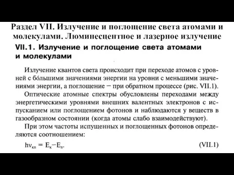 Раздел VII. Излучение и поглощение света атомами и молекулами. Люминесцентное и лазерное излучение