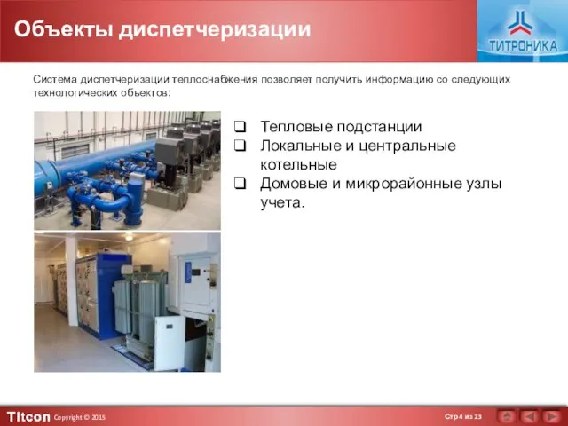 Объекты диспетчеризации Тепловые подстанции Локальные и центральные котельные Домовые и микрорайонные узлы