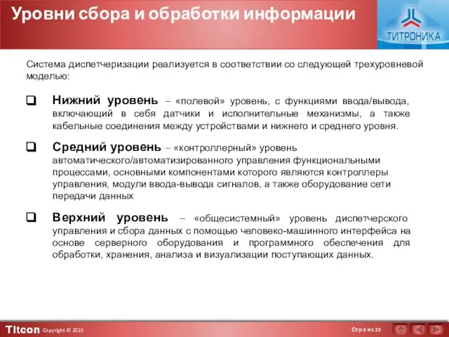 Уровни сбора и обработки информации Нижний уровень – «полевой» уровень, с функциями