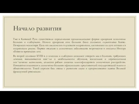 Начало развития Уже в Киевской Руси существовали определенные организационные формы призрения психически