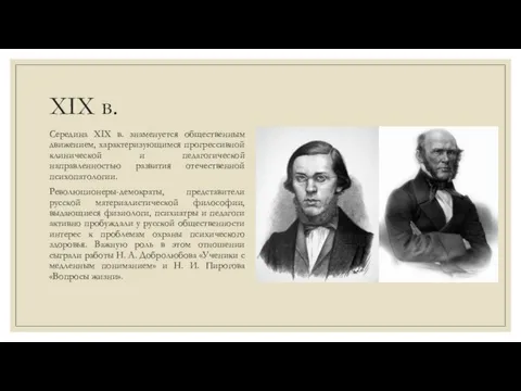 XIX в. Середина XIX в. знаменуется общественным движением, характеризующимся прогрессивной клинической и