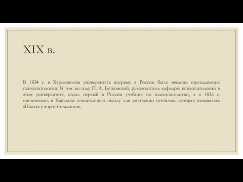 XIX в. В 1834 г. в Харьковском университете впервые в России было