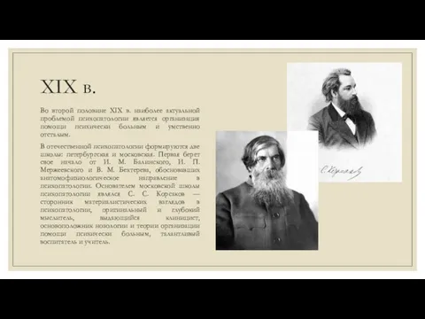 XIX в. Во второй половине XIX в. наиболее актуальной проблемой психопатологии является