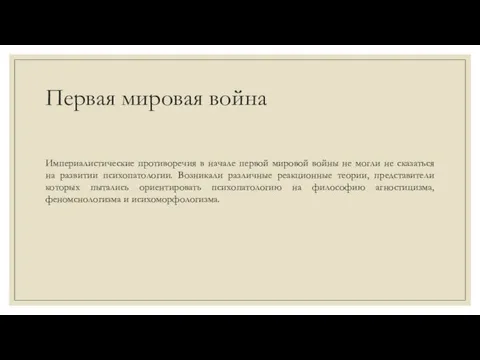 Первая мировая война Империалистические противоречия в начале первой мировой войны не могли