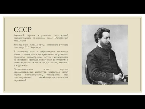 СССР Коренной перелом в развитии отечественной психопатологии произошел после Октябрьской революции. Важную