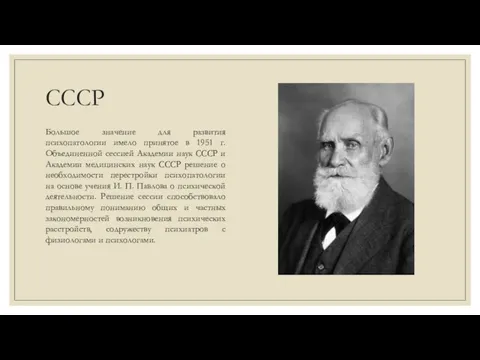 СССР Большое значение для развития психопатологии имело принятое в 1951 г. Объединенной