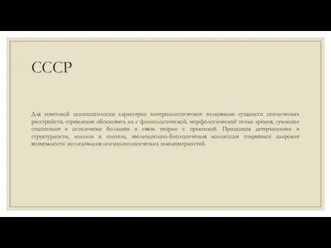 СССР Для советской психопатологии характерно материалистическое толкование сущности психических расстройств, стремление обосновать