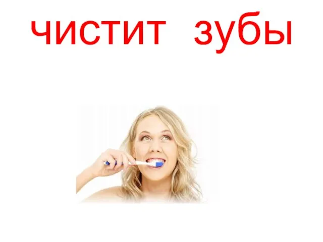 чистит ……. зубы