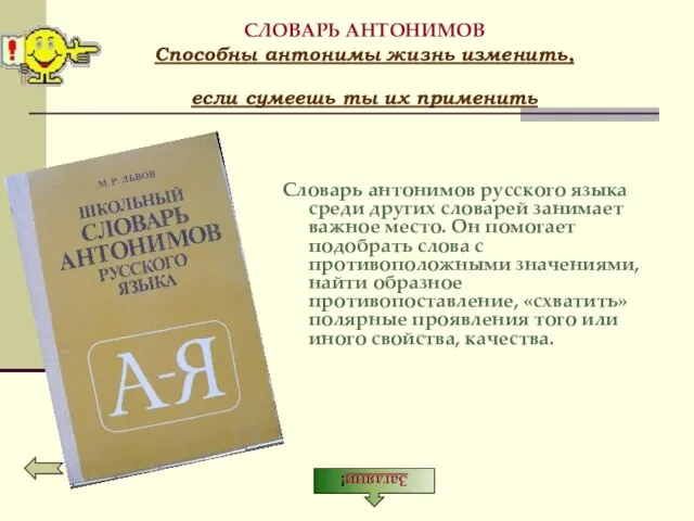 СЛОВАРЬ АНТОНИМОВ Способны антонимы жизнь изменить, если сумеешь ты их применить Словарь