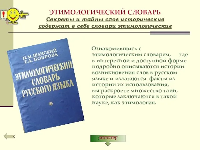 ЭТИМОЛОГИЧЕСКИЙ СЛОВАРЬ Секреты и тайны слов исторические содержат в себе словари этимологические