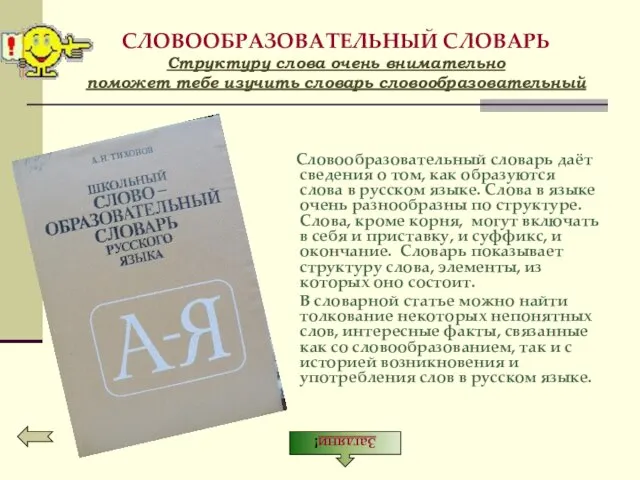 СЛОВООБРАЗОВАТЕЛЬНЫЙ СЛОВАРЬ Структуру слова очень внимательно поможет тебе изучить словарь словообразовательный Словообразовательный