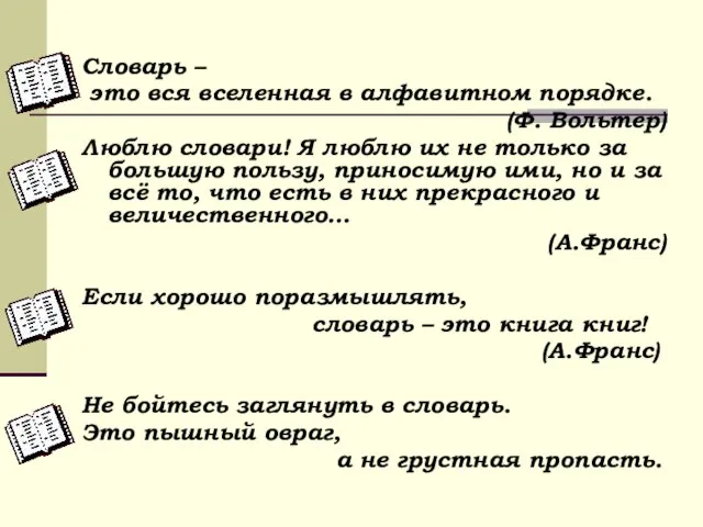 Словарь – это вся вселенная в алфавитном порядке. (Ф. Вольтер) Люблю словари!