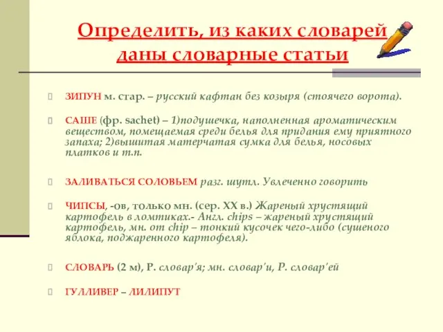 Определить, из каких словарей даны словарные статьи ЗИПУН м. стар. – русский