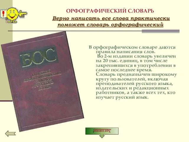 ОРФОГРАФИЧЕСКИЙ СЛОВАРЬ Верно написать все слова практически поможет словарь орфографический В орфографическом