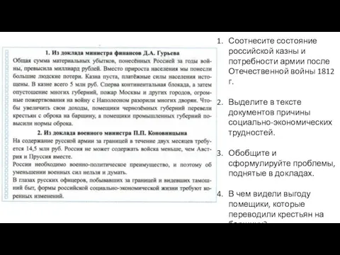 Соотнесите состояние российской казны и потребности армии после Отечественной войны 1812 г.