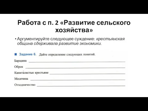 Работа с п. 2 «Развитие сельского хозяйства» Аргументируйте следующее суждение: крестьянская община сдерживала развитие экономики.