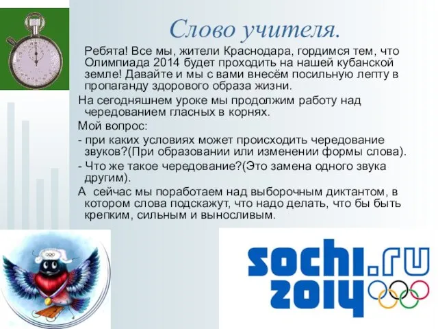 Слово учителя. Ребята! Все мы, жители Краснодара, гордимся тем, что Олимпиада 2014