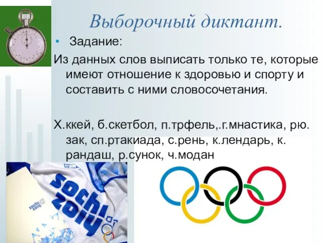 Выборочный диктант. Задание: Из данных слов выписать только те, которые имеют отношение