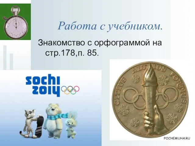 Работа с учебником. Знакомство с орфограммой на стр.178,п. 85.