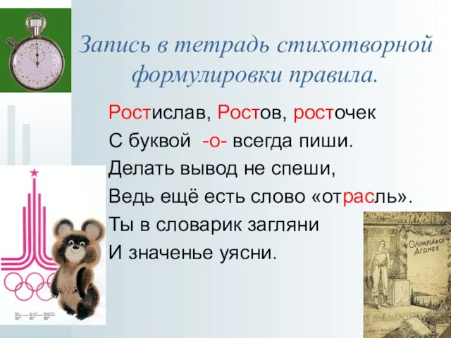 Запись в тетрадь стихотворной формулировки правила. Ростислав, Ростов, росточек С буквой -о-