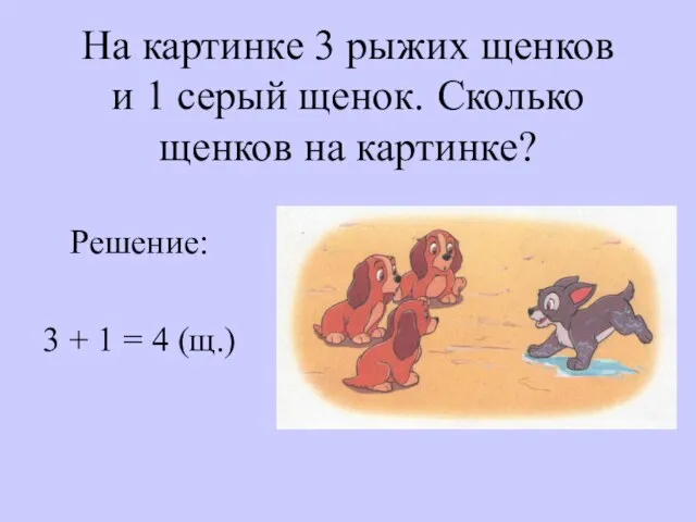 На картинке 3 рыжих щенков и 1 серый щенок. Сколько щенков на