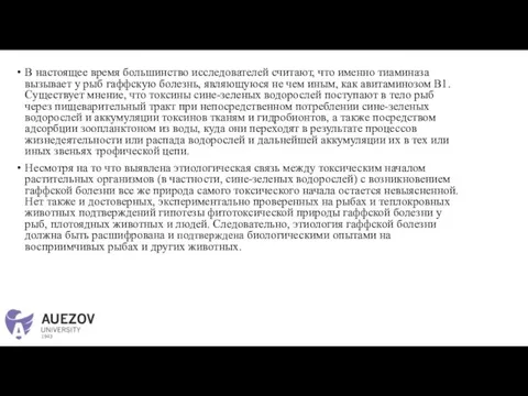 В настоящее время большинство исследователей считают, что именно тиаминаза вызывает у рыб