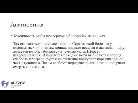 Диагностика Токсичность рыбы проверяют в биопробах на кошках. Так описано клиническое течение