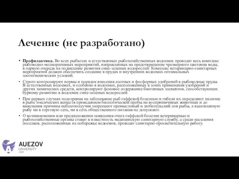 Лечение (не разработано) Профилактика. Во всех рыбхозах и естественных рыбохозяйственных водоемах проводят