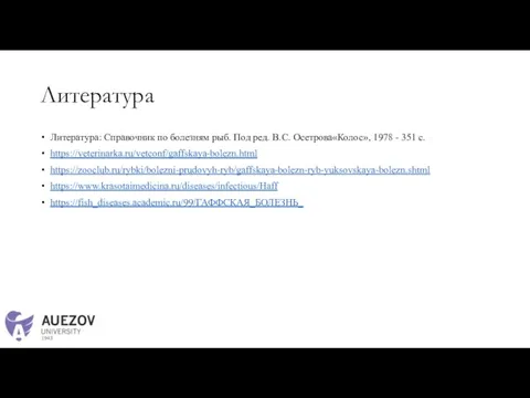 Литература Литература: Справочник по болезням рыб. Под ред. В.С. Осетрова«Колос», 1978 -