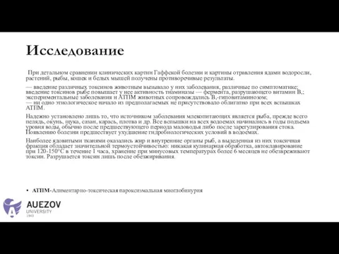 Исследование При детальном сравнении клинических картин Гаффской болезни и картины отравления ядами