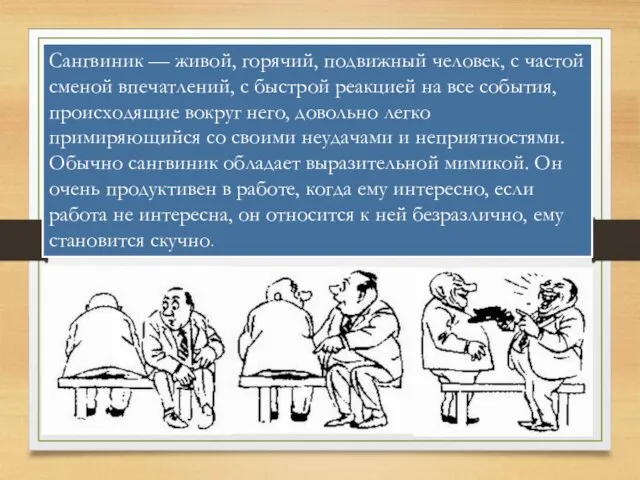 Сангвиник — живой, горячий, подвижный человек, с частой сменой впечатлений, с быстрой