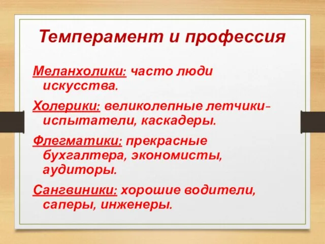 Темперамент и профессия Меланхолики: часто люди искусства. Холерики: великолепные летчики-испытатели, каскадеры. Флегматики: